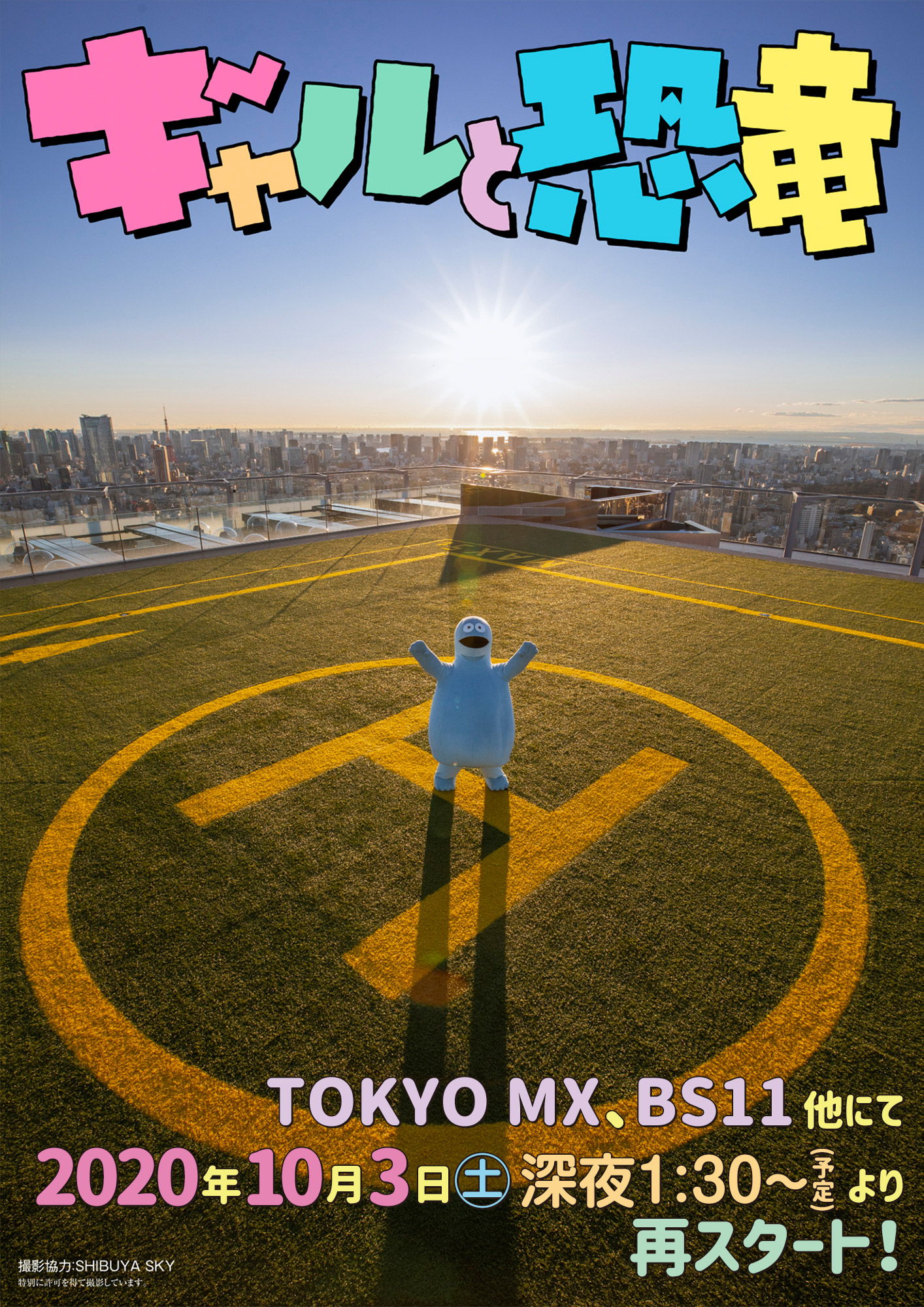 TOKYO MX、BS11他にて2020年10月3日(土)深夜1:30～より再スタート！